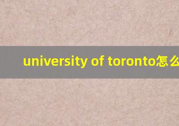 university of toronto怎么样